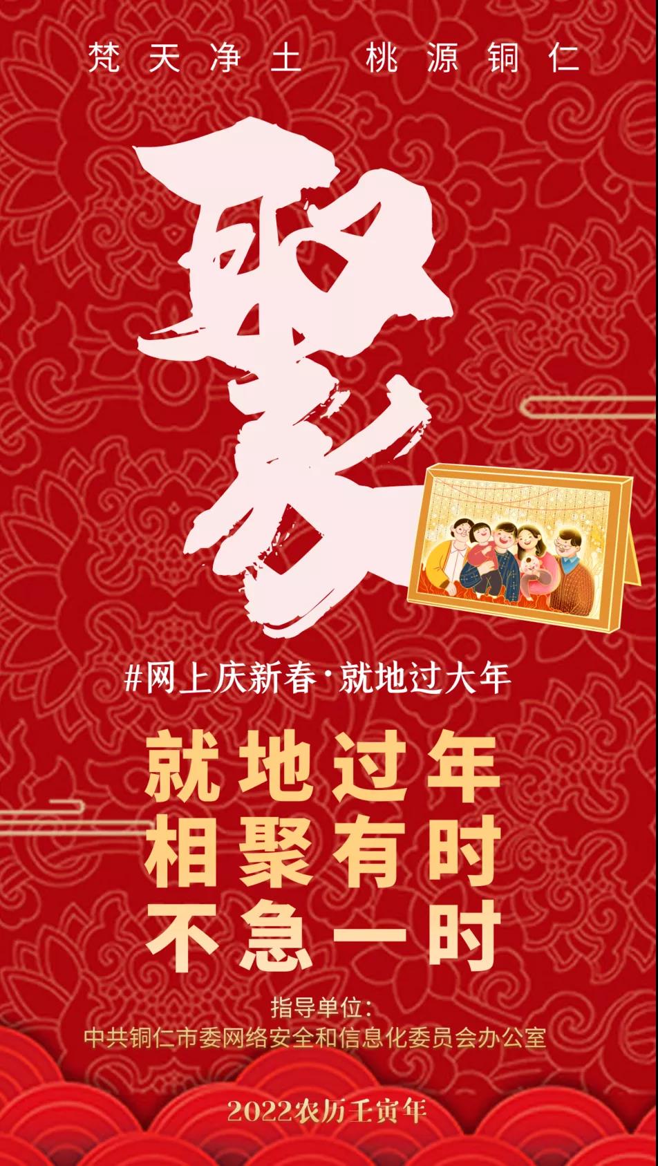 銅仁“網(wǎng)上慶新春·就地過(guò)大年”網(wǎng)絡(luò)宣傳活動(dòng)精彩來(lái)襲