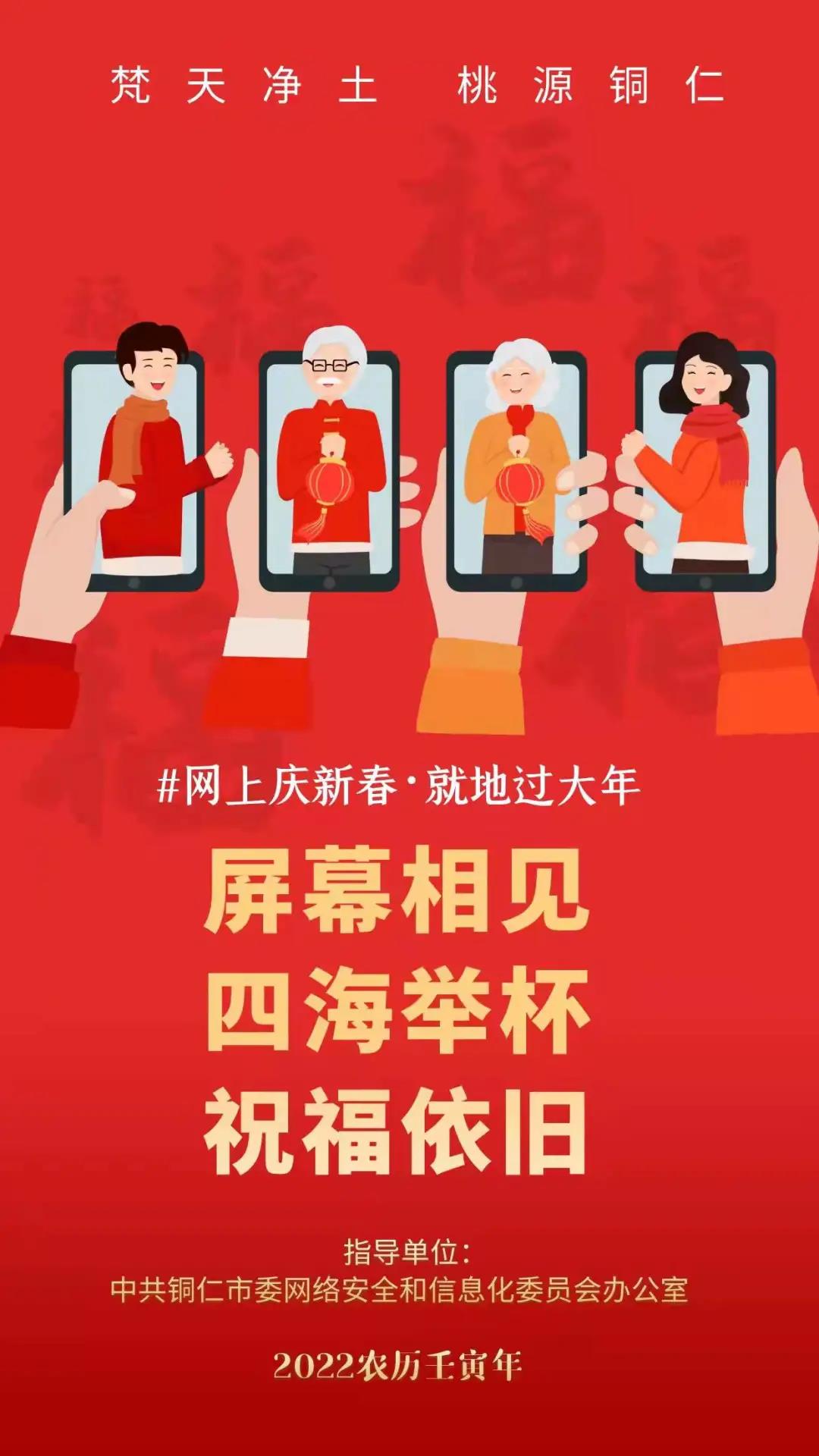 銅仁“網(wǎng)上慶新春·就地過(guò)大年”網(wǎng)絡(luò)宣傳活動(dòng)精彩來(lái)襲