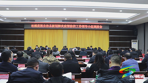 ​松桃召開(kāi)新冠肺炎疫情防控工作領(lǐng)導(dǎo)小組調(diào)度會(huì)