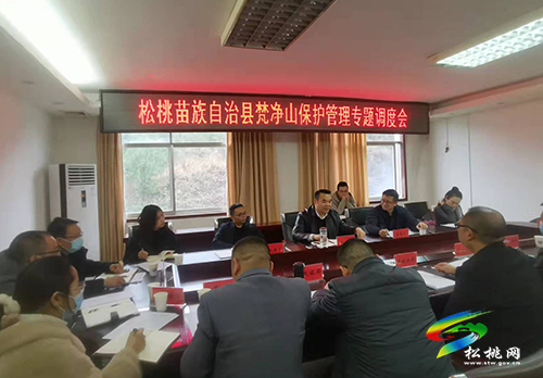 松桃苗族自治縣梵凈山保護(hù)管理專題調(diào)度會(huì)召開
