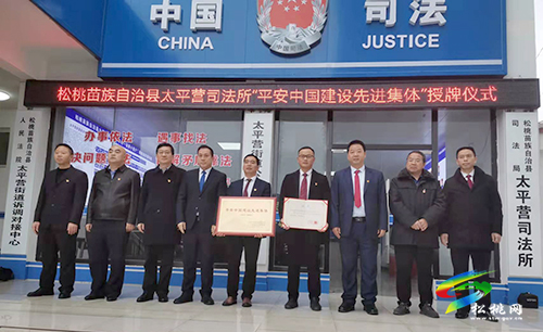 松桃舉行“平安中國建設(shè)先進(jìn)集體”掛牌儀式