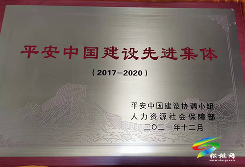 松桃舉行“平安中國建設(shè)先進(jìn)集體”掛牌儀式