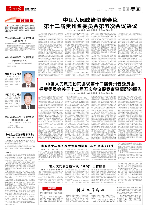 【省“兩會(huì)”報(bào)道】中國(guó)人民政治協(xié)商會(huì)議第十二屆貴州省委員會(huì)提案委員會(huì)關(guān)于十二屆五次會(huì)議提案審查情況的報(bào)告