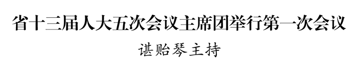 【省“兩會(huì)”報(bào)道】省十三屆人大五次會(huì)議主席團(tuán)舉行第一次會(huì)議