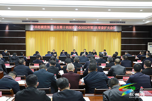 ​中共松桃苗族自治縣第十四屆委員會(huì)2022年第1次常委擴(kuò)大會(huì)召開