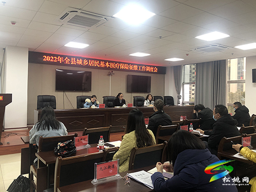 ​松桃召開2022年城鄉(xiāng)居民基本醫(yī)療保險征繳工作調(diào)度會