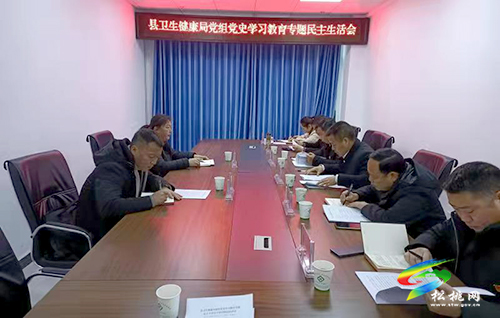 中共松桃苗族自治縣衛(wèi)生健康局黨組召開黨史學(xué)習(xí)教育專題民主生活會(huì)