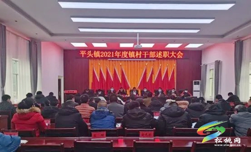 平頭鎮(zhèn)召開2021年度鎮(zhèn)村干部述職大會