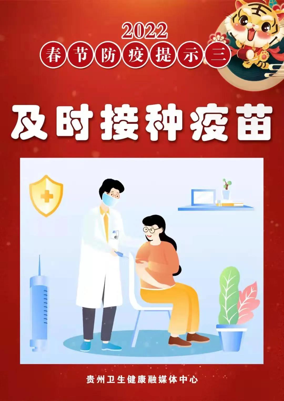 春節(jié)防疫提示 | 及時(shí)接種疫苗