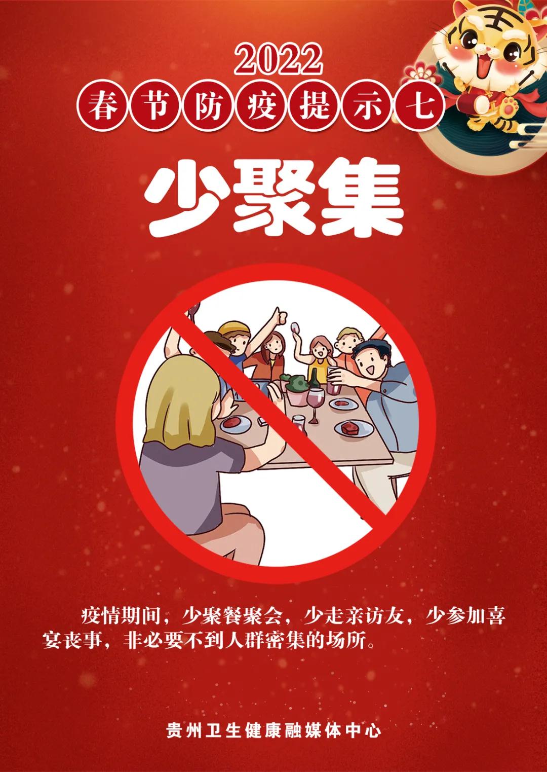 春節(jié)防疫提示 | 少聚集