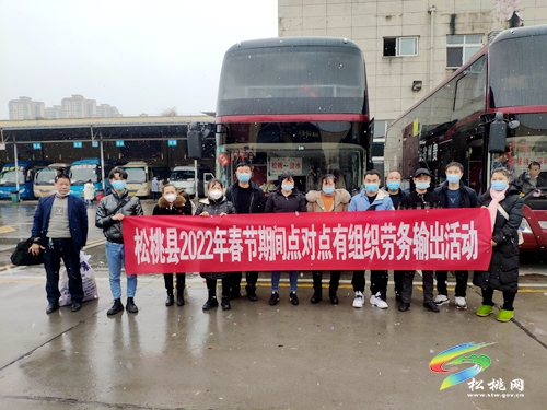 松桃2022春節(jié)點對點有組織勞務(wù)輸出首發(fā)式舉行