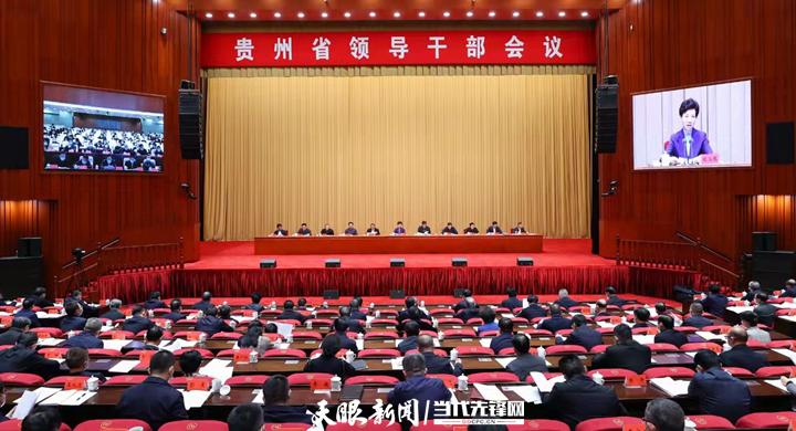 全省領(lǐng)導(dǎo)干部會(huì)議在貴陽召開