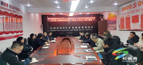 【聚焦國(guó)發(fā)2號(hào)文件】松桃市場(chǎng)監(jiān)督管理局傳達(dá)學(xué)習(xí)新國(guó)發(fā)〔2022〕2號(hào)文件精神
