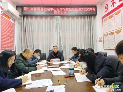 【聚焦國發(fā)2號文件】松桃生態(tài)移民局黨組召開中心組學(xué)習(xí)貫徹新國發(fā)2號文件專題研討會