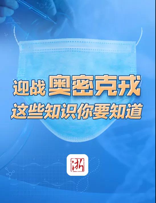 迎戰(zhàn)奧密克戎 這些知識(shí)你要知道