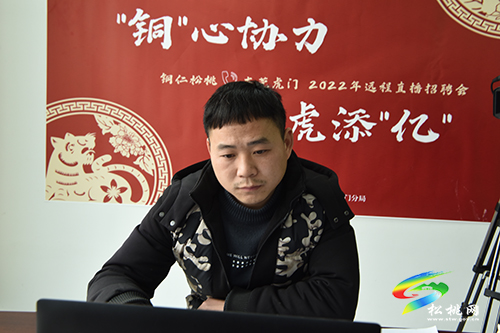 松桃舉辦“銅心協(xié)力如虎添億”2022年遠(yuǎn)程直播招聘會