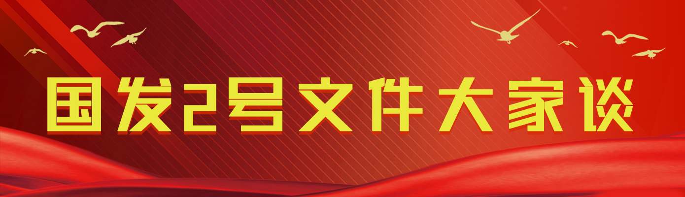 【國發(fā)2號文件大家談】新國發(fā)2號文件在全縣宣傳系統(tǒng)干部中引發(fā)熱烈反響