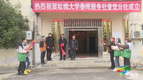 松桃大學(xué)生春暉服務(wù)社普覺分社成立座談會順利召開