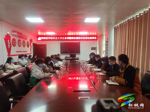 松桃大學(xué)生春暉服務(wù)社普覺分社成立座談會順利召開