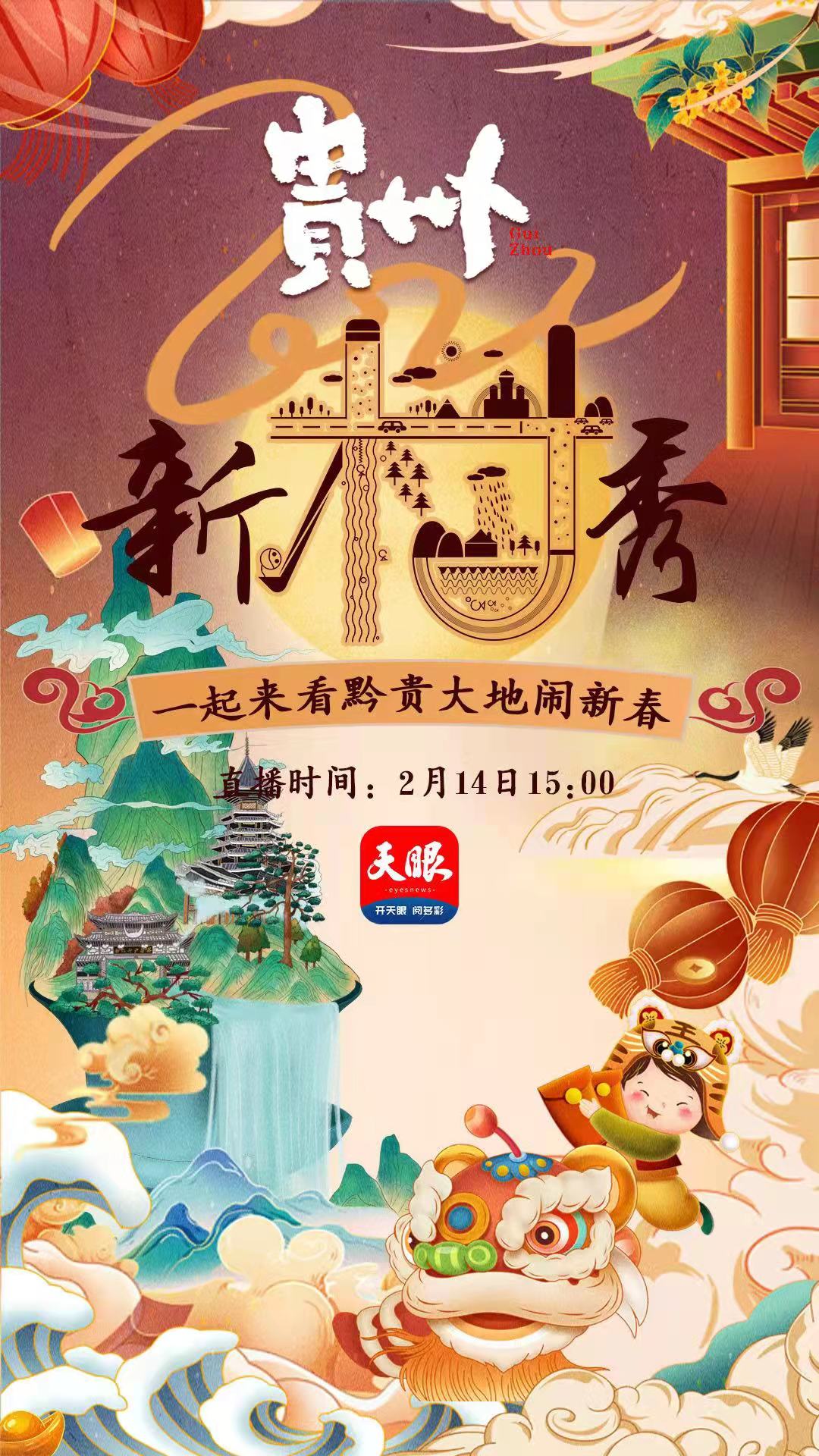 【直播預(yù)告】2022貴州新“村”SHOW 看黔貴大地鬧新春