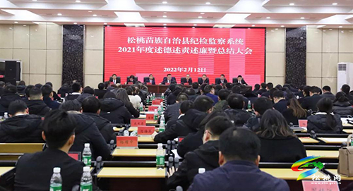 松桃紀(jì)委監(jiān)委召開2021年度述德述責(zé)述廉暨總結(jié)大會