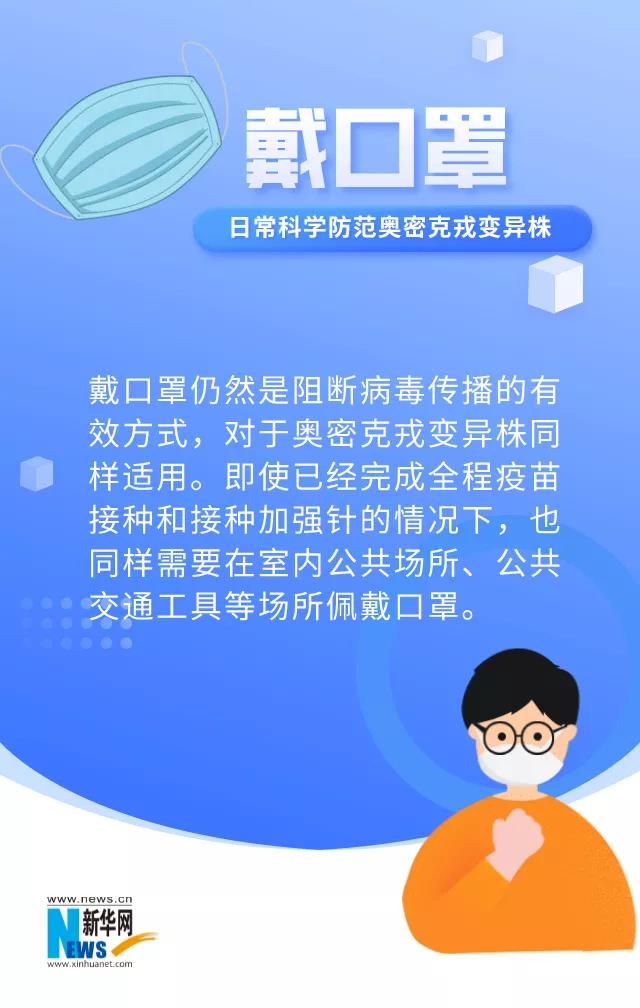 日常這樣防范奧密克戎