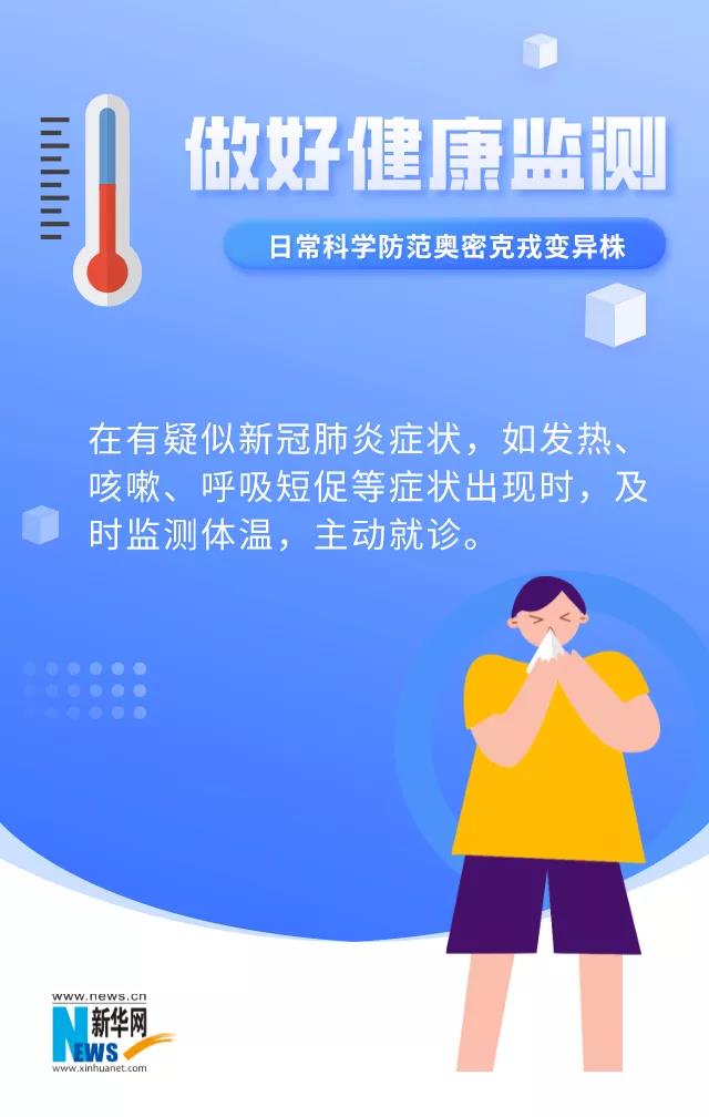 日常這樣防范奧密克戎