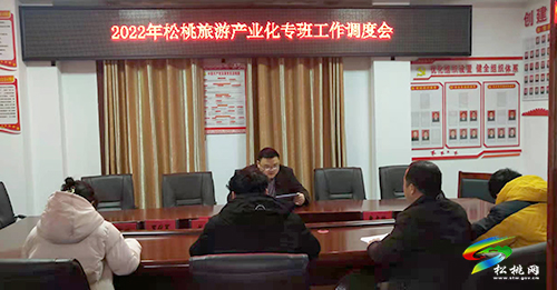 松桃旅游產(chǎn)業(yè)化專班工作調(diào)度會(huì)召開(kāi)