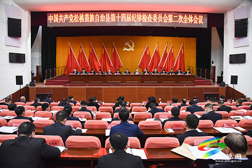 中國共產(chǎn)黨松桃苗族自治縣第十四屆紀(jì)律檢查委員會(huì)第二次全體會(huì)議召開