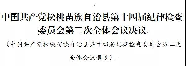 中國共產(chǎn)黨松桃苗族自治縣第十四屆紀(jì)律檢查委員會第二次全體會議決議
