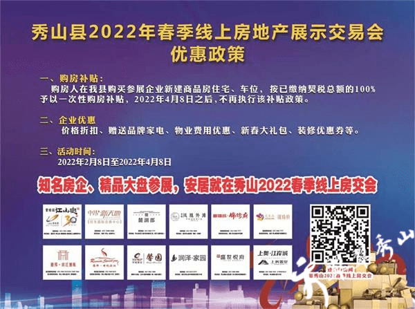 秀美邊城 宜居秀山|秀山縣于2月8日至4月8日開展2022年春季線上房地產(chǎn)展示交易會