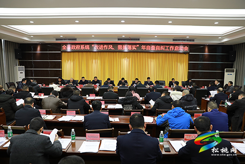 ​松桃政府系統(tǒng)“改進(jìn)作風(fēng)、狠抓落實(shí)”年自查自糾工作啟動(dòng)會召開