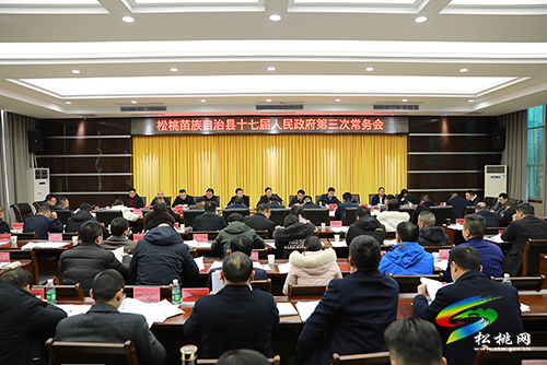 ​松桃苗族自治縣第十七屆人民政府第3次常務(wù)會(huì)召開