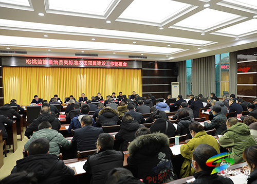 松桃苗族自治縣高標(biāo)準(zhǔn)農(nóng)田項目建設(shè)工作部署會召開