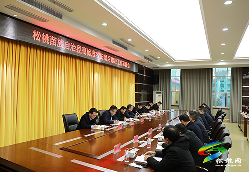 松桃苗族自治縣高標(biāo)準(zhǔn)農(nóng)田項目建設(shè)工作部署會召開