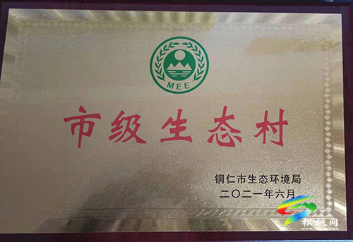 松桃4村鎮(zhèn)獲得“市級生態(tài)文明示范村鎮(zhèn)”榮譽
