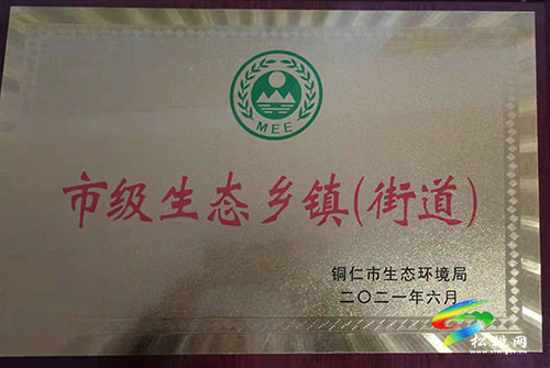 松桃4村鎮(zhèn)獲得“市級生態(tài)文明示范村鎮(zhèn)”榮譽