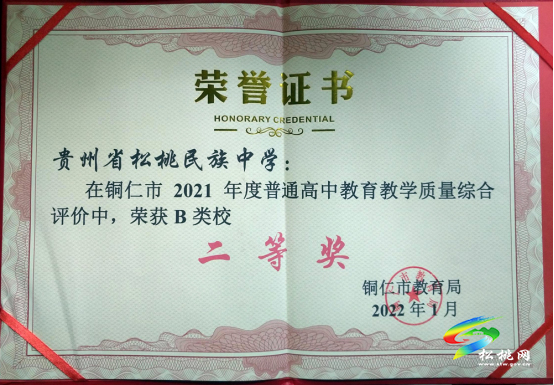 喜訊：松桃民族中學(xué)榮獲銅仁市普通高中教育教學(xué)質(zhì)量綜合評(píng)價(jià)B類校二等獎(jiǎng)