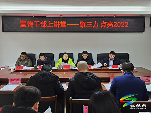 縣委宣傳部開展“宣傳干部上講堂——聚三力點亮2022”活動