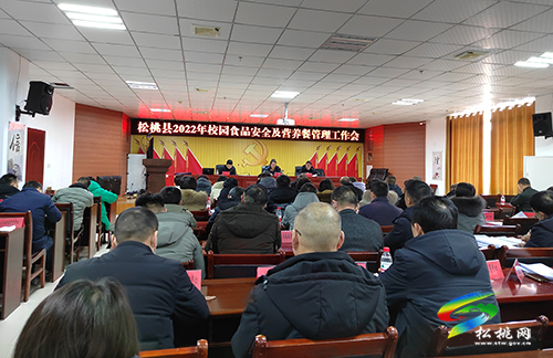 松桃教育局組織召開(kāi)2022年春季學(xué)期校園食品安全及營(yíng)養(yǎng)餐管理工作會(huì)