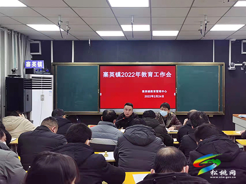 寨英鎮(zhèn)召開(kāi)2022年教育工作會(huì)議