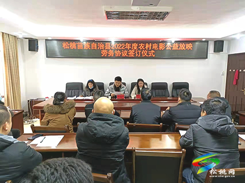 松桃苗族自治縣2022年度農(nóng)村電影公益放映活動(dòng)正式啟動(dòng)