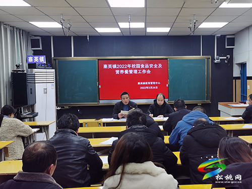 寨英鎮(zhèn)召開2022年校園食品安全及營養(yǎng)餐管理工作會