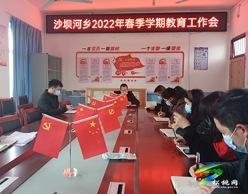 沙壩河鄉(xiāng)召開(kāi)2022年春季學(xué)期教育工作會(huì)議