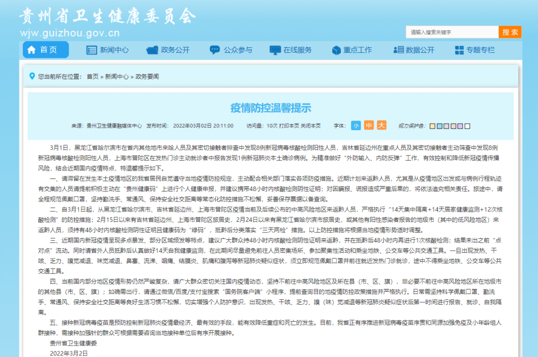 昨晚！貴州發(fā)布疫情防控重要提示