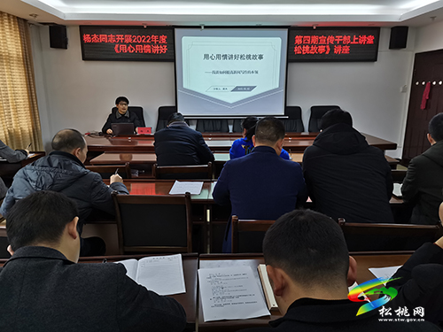 ​一堂“用心用情”的講座在縣委宣傳部開講