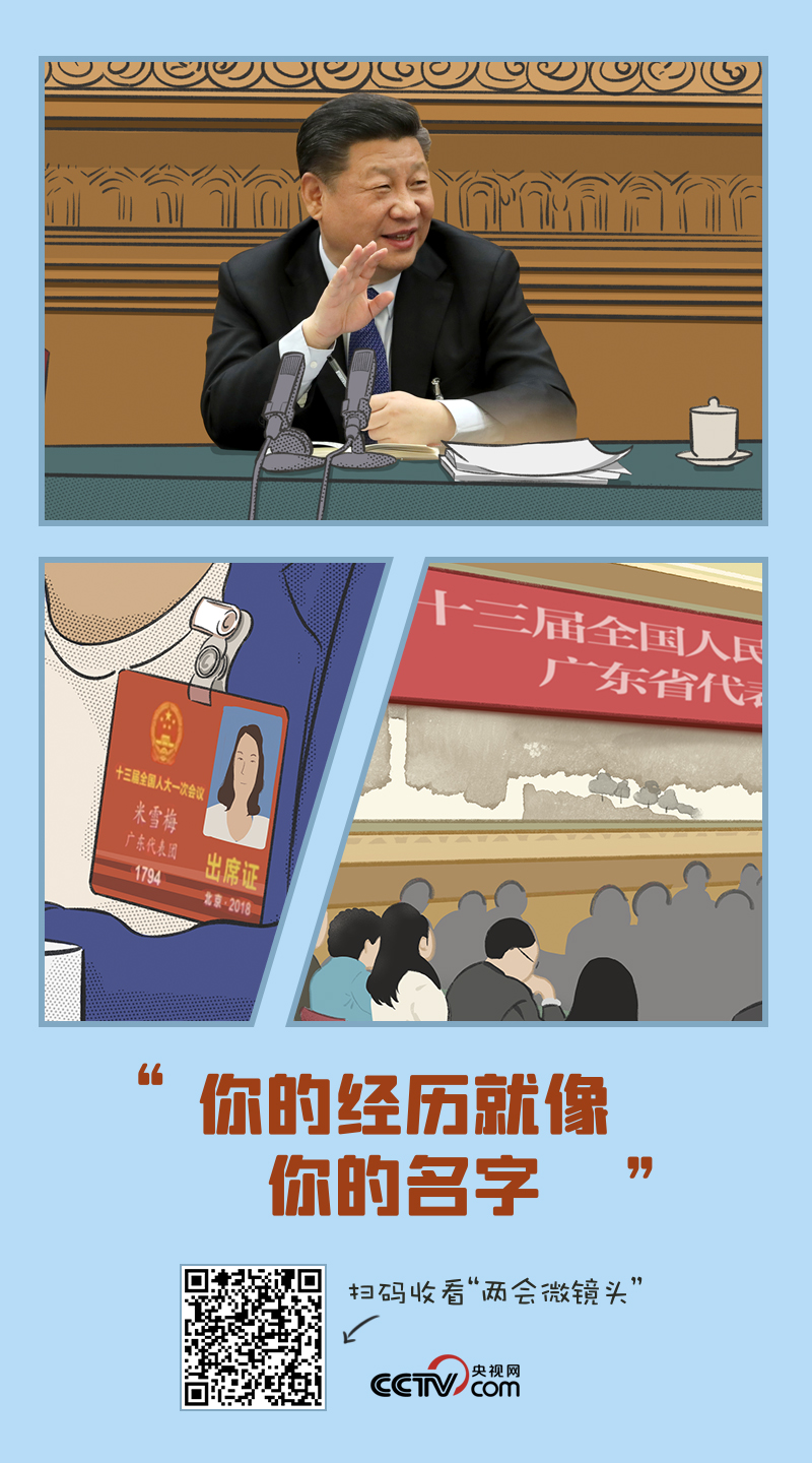 習(xí)近平兩會家常話|“你的經(jīng)歷就像你的名字”