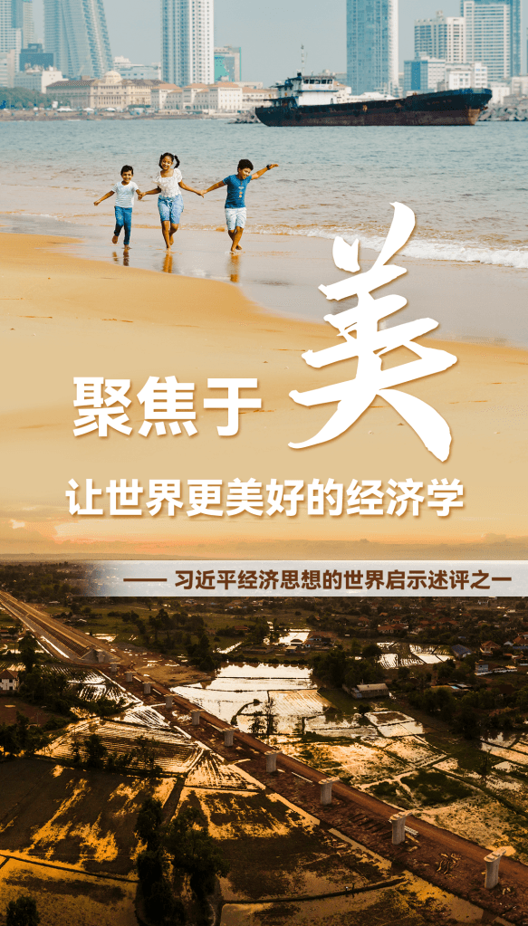 聚焦于“美”,讓世界更美好的經(jīng)濟(jì)學(xué)——習(xí)近平經(jīng)濟(jì)思想的世界啟示述評(píng)之一
