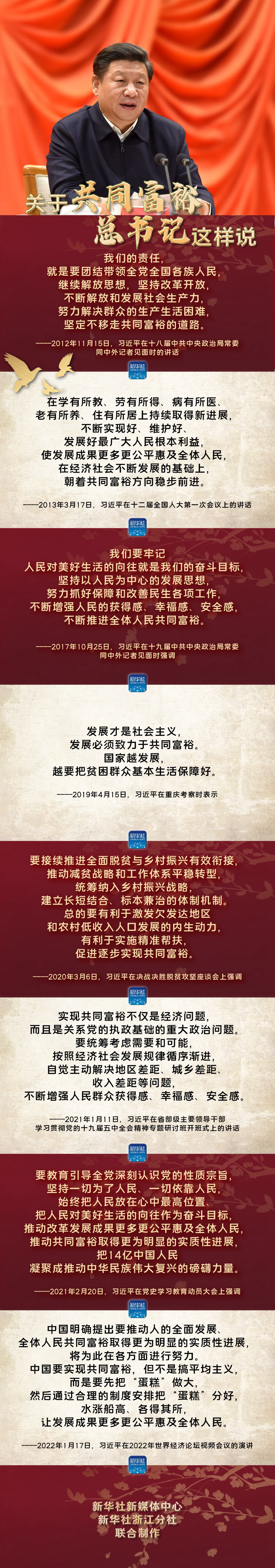 長圖｜關(guān)于共同富裕，總書記這樣說