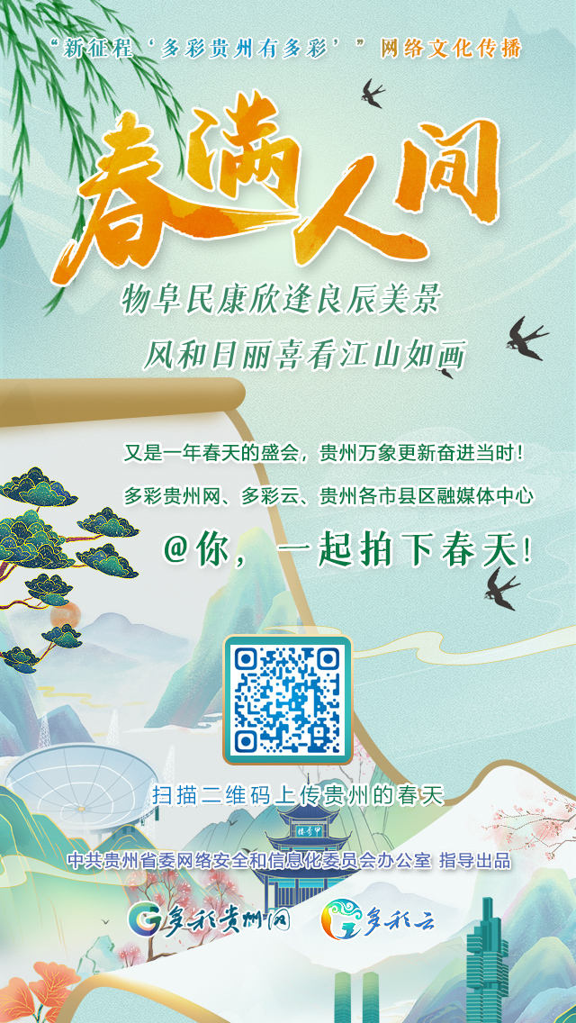 【全國(guó)兩會(huì)·貴州影像】《春滿人間》征集令